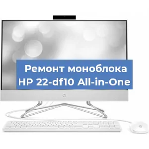Замена материнской платы на моноблоке HP 22-df10 All-in-One в Краснодаре